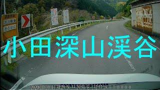 小田深山渓谷に行く道路-1（愛媛県上浮穴郡久万高原町西谷） / Kumakogen Town