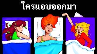 75 ปริศนาที่จะทำให้คุณตบหน้าผาก