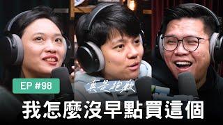 【真是抱歉Podcast】EP98｜我怎麼沒早點買這個