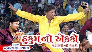 Bhavdip Raval || હુકમ નો એક્કો મસાણી મેલડી || ડાક ડમરૂ || સુરેન્દ્રનગર