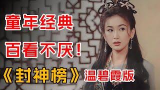 童年经典，百看不厌！一口气看完温碧霞版《封神榜》全集