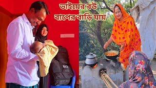 বাড়িতে ননদ-ননাস রেখে ভাইয়ের বউ বাপের বাড়ি যায়! #parents_house