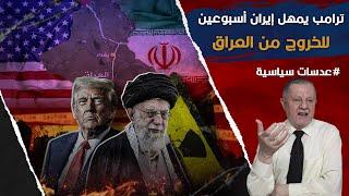 ترامب يمهل إيران أسبوعين لإخراج ميليشياتها من العراق وفتح 31 موقعاً عسكرياً ونوويّاً للتفتيش