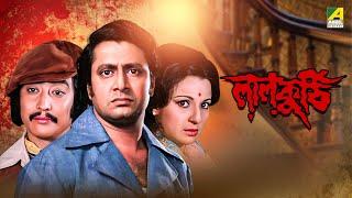 Laal Kuthi - Bengali Full Movie | Danny | Tanuja | Ranjit Mallick | Utpal Dutt