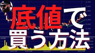 どんなに無能初心者でも株をローソク足で底値買いする方法