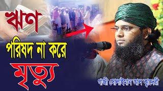 islamic histy gazi suliman al qadri bangla waz