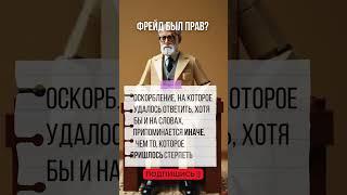 ФРЕЙД был прав? Терпеть оскорбления #зигмундфрейд