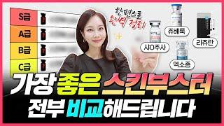 스킨부스터! 이 한편으로 총정리! 가격, 효능, 부작용.. 가장 핫한 안티에이징 스킨부스터. 모르고 받으면 후회합니다.