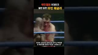 헤글러 챔프되자 인성 드러낸 영국 백인관중