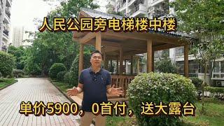 人民公园旁单价5900，电梯楼中楼，送露台，零首付，小高层小区，买一层送一层