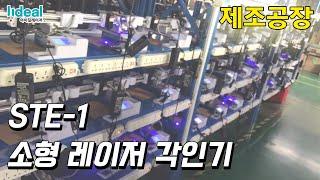 [아이딜레이저] 소형 레이저 각인기 제조공장!!
