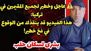 ️ عاجل وخطير لجميع المقيمين في تركيا: هذا الفيديو قد ينقذك من الوقوع في فخ خطير!