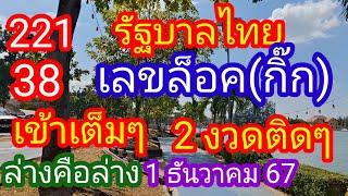 รัฐบาลไทย 112 38 #เลขล็อกกิ๊ก_เข้าเต็มๆ2งวดติดๆล่างคือล่าง  1 ธันวาคม 67_@BunhueangWahlstroem