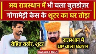 Sukhdev Singh Gogamedi: Shooter Rohit Rathore के घर चला Bulldozer| Bhajan lal Sharma |वनइंडिया हिंदी