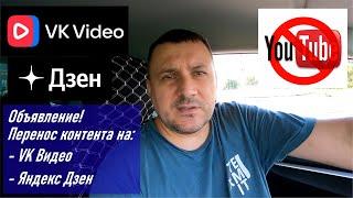 Объявление! Переезд канала Sergey Panchenko на VK Видео, Дзен, RuTube в связи с остановкой Youtube