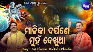 Malikadarpane Munha Dekhutha- ମାଳିକା ଦର୍ପଣେ ମୁହଁ ଦେଖୁଥା | Sri Charan,Gobinda Chandra |Sidharth Music