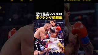 世界最高レベルのボクシング頭脳戦 #ボクシング #格闘技 #boxing