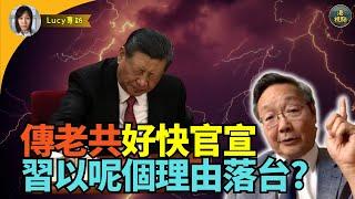 【精彩】吳文昕：傳老共好快官宣 習以身體理由落台