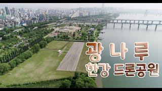 DRONE l 광나루 한강드론공원이 재개장했다고요~? 제가 한번 비행해보겠습니다.