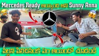 Mercedes Ready అయ్యింది అని Sunny Anna |  వళ్లని పిలిచినంక ఏం అయిందో చూడండి 