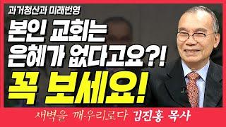 새벽TV l 김진홍목사의 새벽을 깨우리로다 l 본인 교회는 은혜가 없다고요?! 꼭 보세요! (과거청산과 미래번영) l 창세기 41장 50~52절