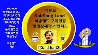 Youtube SokSong Land 석송랜드 소개