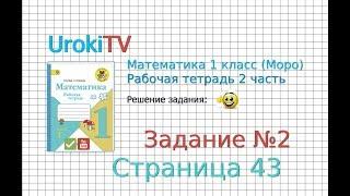 Страница 43 Задание №2 - ГДЗ по Математике 1 класс Моро Рабочая тетрадь 2 часть