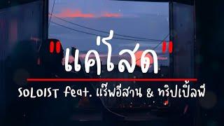 แค่โสด - SOLOIST feat. แร็พอีสาน & ทริปเปิ้ลพี