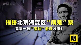 中国最大的一次闹鬼案：北京海淀数百人半夜看到“鬼魂出没”？【人文记史】