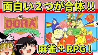 【ゆっくり実況】麻雀RPGドラドラドラを全シナリオクリア【レトロゲーム】