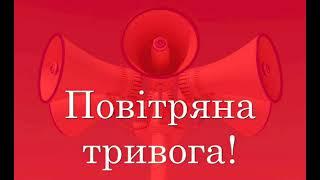 ️️️Звук повітряної тривоги | air alarm sound #війнаукраїна #ukraine #картатривог #тцк