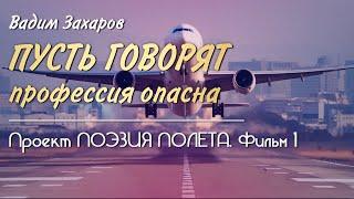  Проект Поэзия полёта  Фильм 1  Пусть говорят профессия опасна - Вадим Захаров