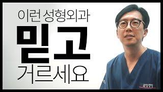 이런 성형외과는 믿고 거르세요! 최문섭원장님이 알려주는 꿀팁!