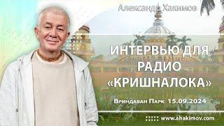 15/09/2024, Интервью для радио «Кришналока» - Александр Хакимов, Вриндаван Парк