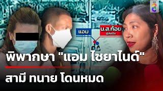 ย้อนคดี "แอม ไซยาไนด์"  วางยาชิงทรัพย์ | 20 พ.ย. 67 | ข่าวใหญ่ช่อง8