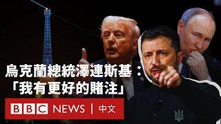 烏克蘭總統澤連斯基：「我有更好的賭注」－ BBC News 中文