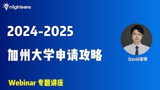 2024-2025加州大学申请攻略