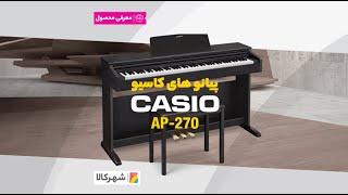 پیانو دیجیتال کاسیو مدل AP-270