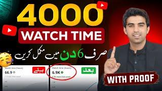 6 Din Mein Watch Time Complete Karen Watchtime Kaise Badhaye /4000 Hours Watch Time YouTube