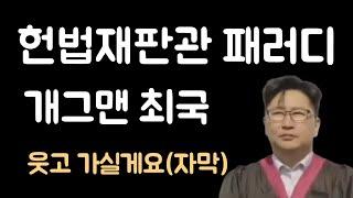 개그맨 최국의 헌법재판관 패리디 / 윤석열 대통령 탄핵반대 집회 / 출처: SAVE KOREA