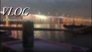 [VLOG] 반포한강공원 V-log