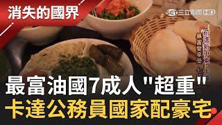 普通公務員配備豪宅 每月再給80萬津貼  最富油國的挑戰~ 吃美食愛享受 卡達7成國民"超重"│【消失的國界精選】20200309│三立新聞台