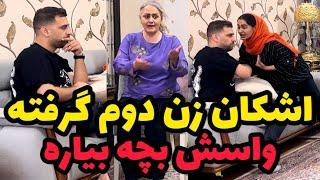 مرجان نمی تونه بچه دار بشهبرای اشکان زن دوم گرفتیم