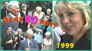 ДЕРЕВНЯ 90-х! 80 лет деду Николаю! Танцуют ВСЕ! Ещё не ВЕЧЕР! 3ч.