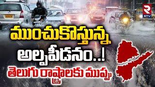 ముంచుకొస్తున్న అల్పపీడనం..! | Heavy Rains Alert To AP and Telangana | Weather Report Today | RTV