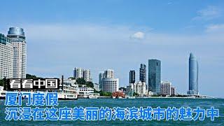 厦门度假，沉浸在这座美丽的海滨城市的魅力中