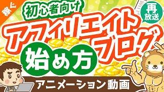 【再放送】初心者向けアフィリエイト・ブログの始め方【ざっくり解説】【稼ぐ 実践編】：（アニメ動画）第286回