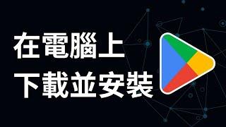 如何在電腦上下載並安裝 Google Play 商店應用程式