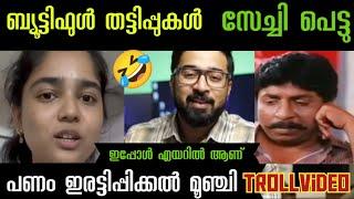 ബ്യൂട്ടിഫുൾ തട്ടിപ്പുകൾ I HELEN OF SPARTA I JBITV I MALAYALAM TROLLS I TROLLMEDIA1.3