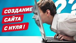 Создание сайта с нуля. Как создать сайт с нуля? Конструктор сайтов Creatium!